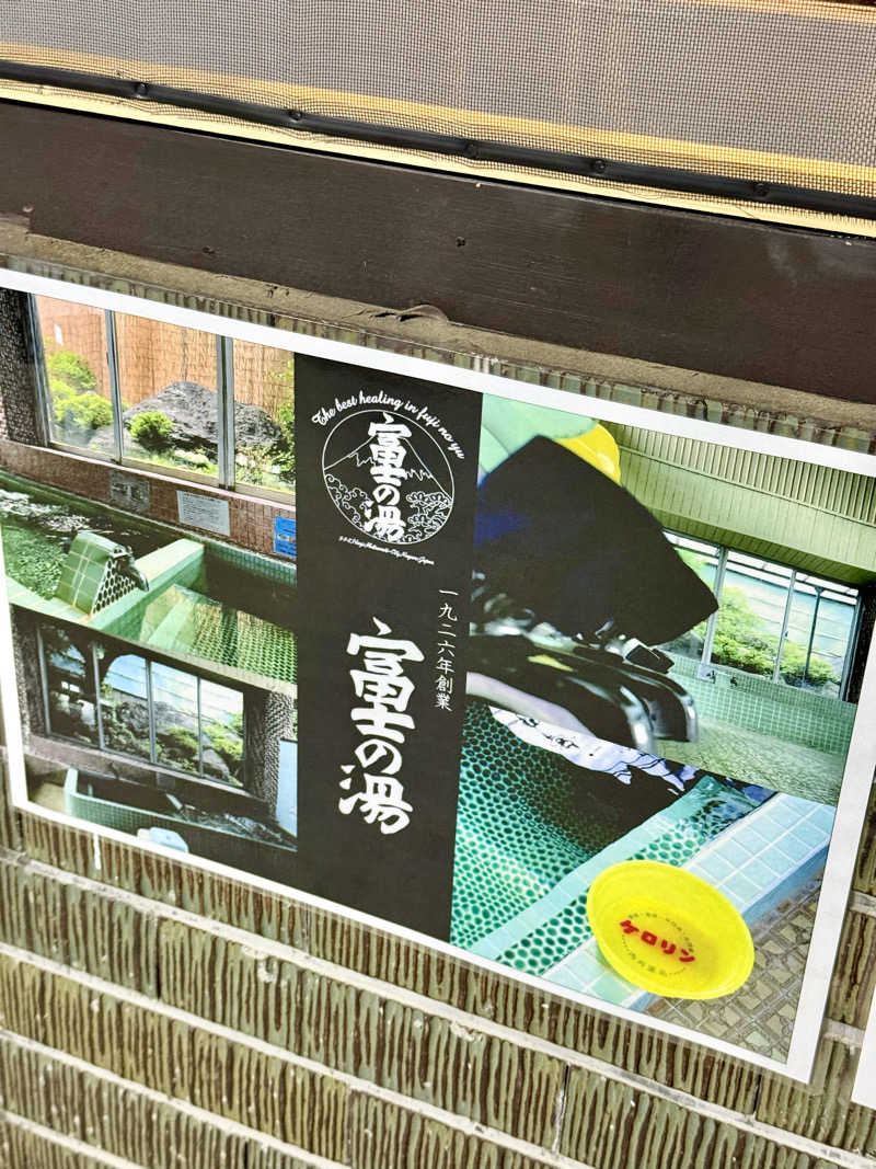 ぞうさんの富士の湯のサ活写真