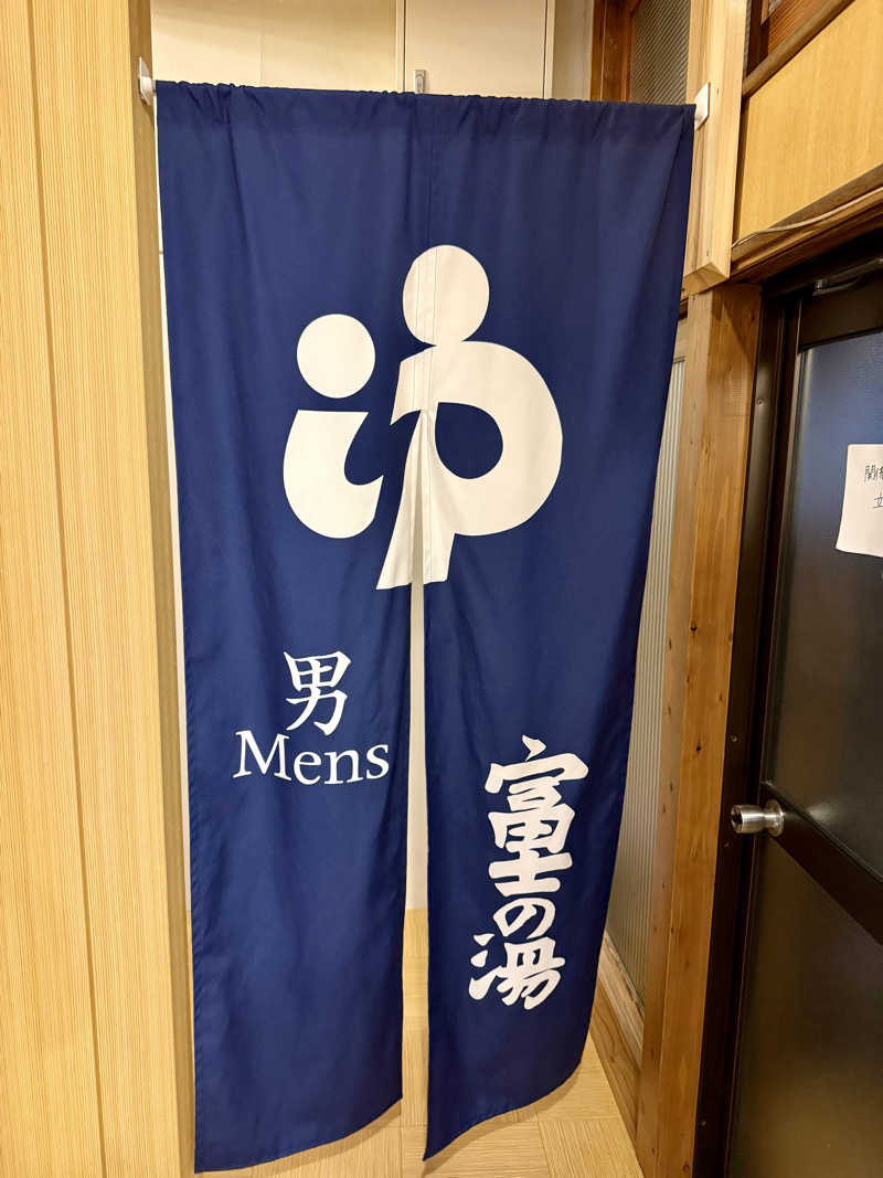 ぞうさんの富士の湯のサ活写真