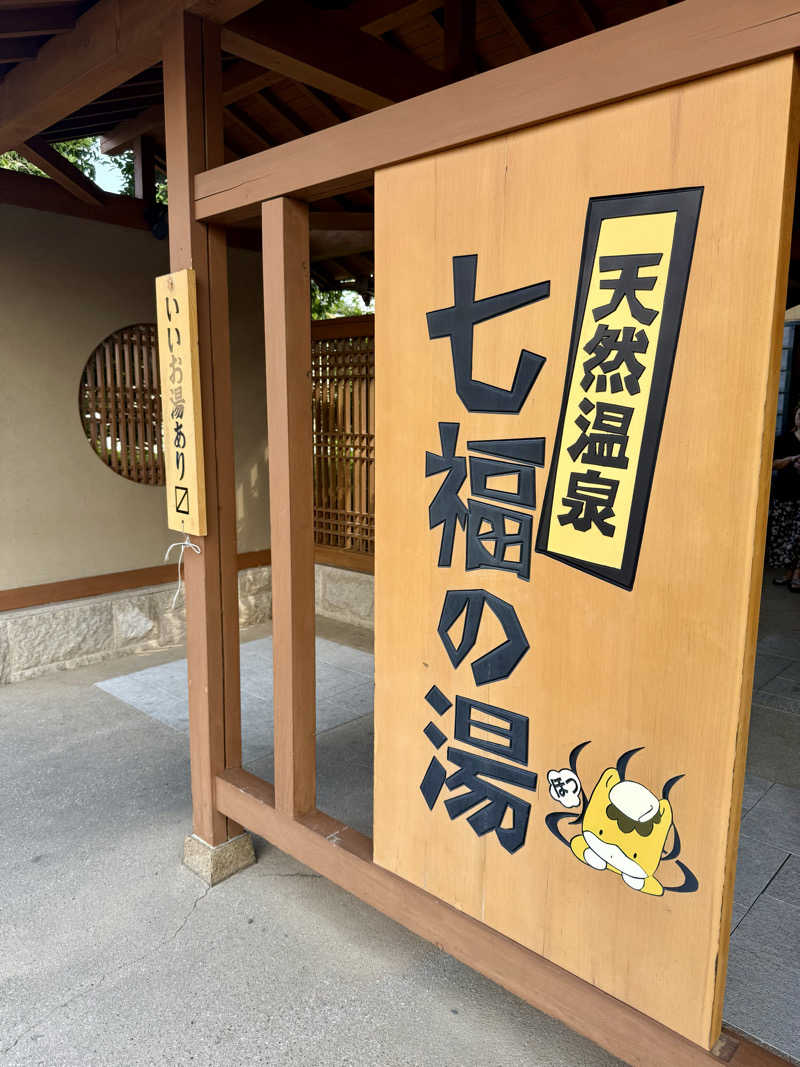 ぞうさんの天然温泉 七福の湯 前橋店のサ活写真