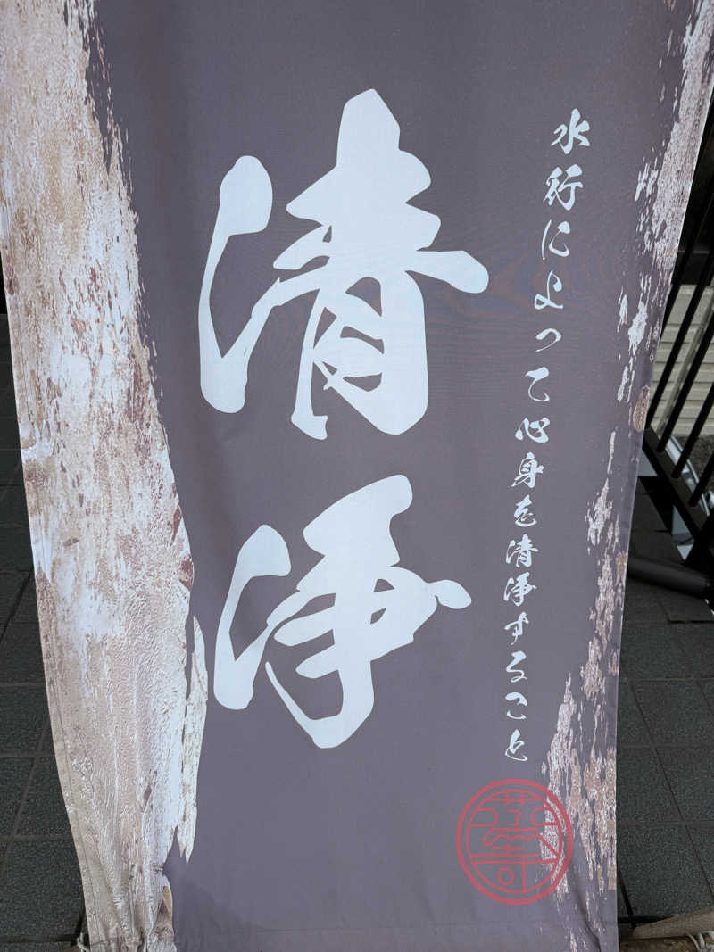 ぞうさんの観音山サウナ蒸寺のサ活写真