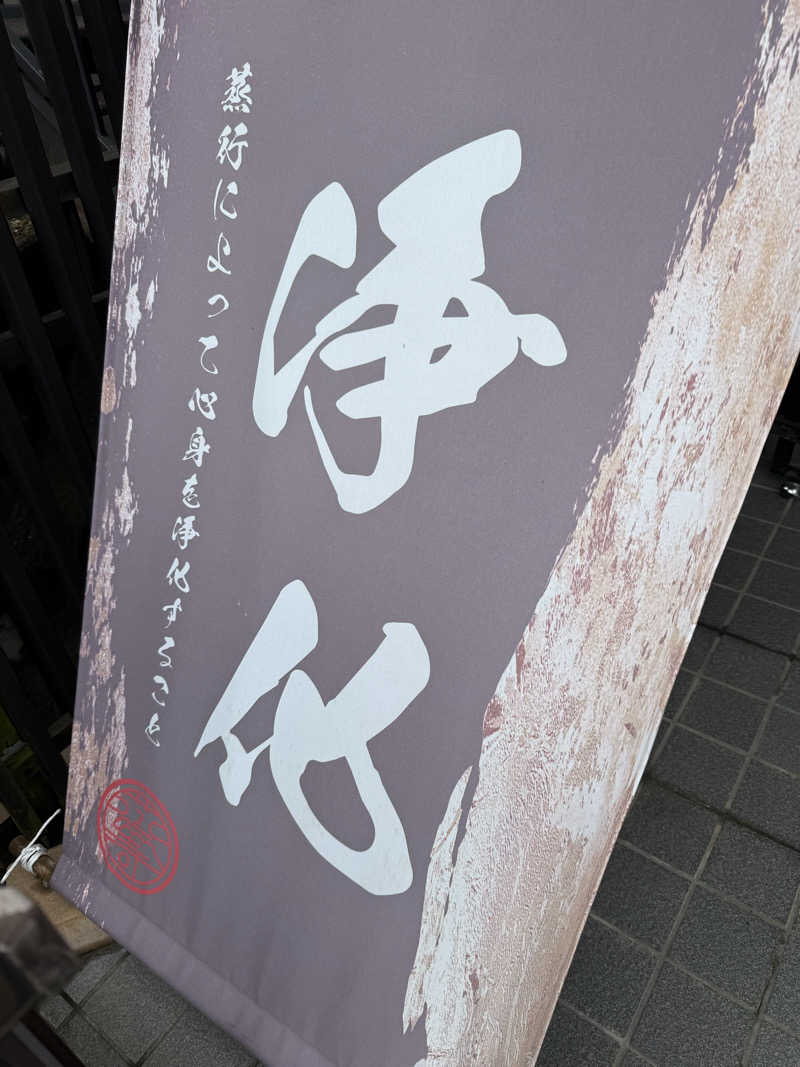 ぞうさんの観音山サウナ蒸寺のサ活写真