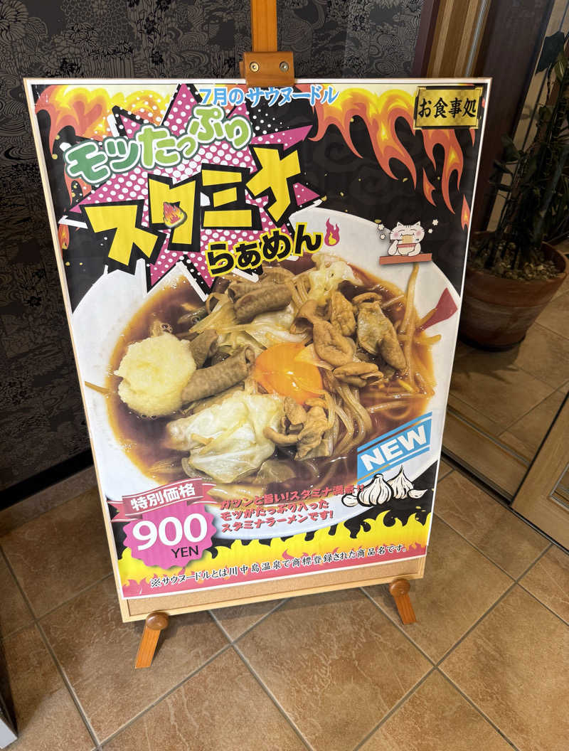 ぞうさんの川中島温泉テルメDOMEのサ活写真