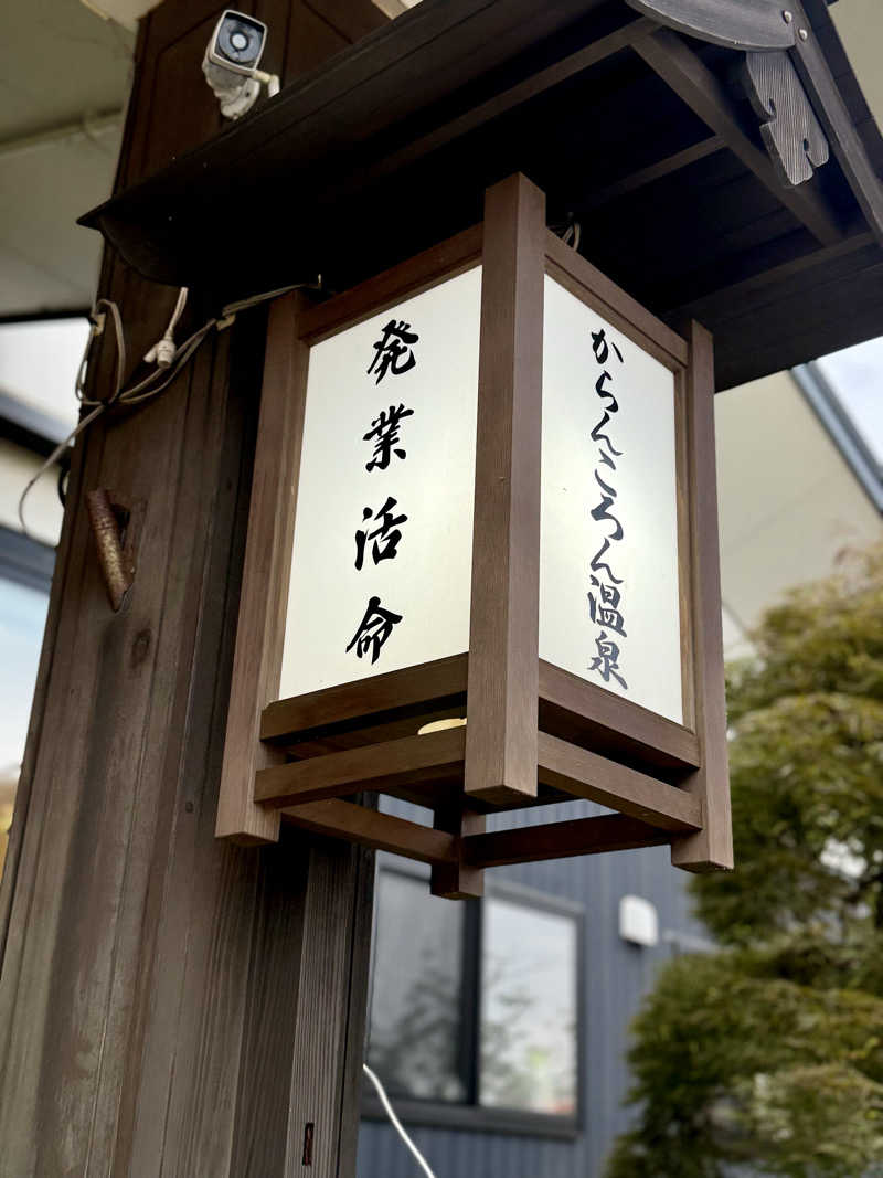 ぞうさんのからんころん温泉のサ活写真