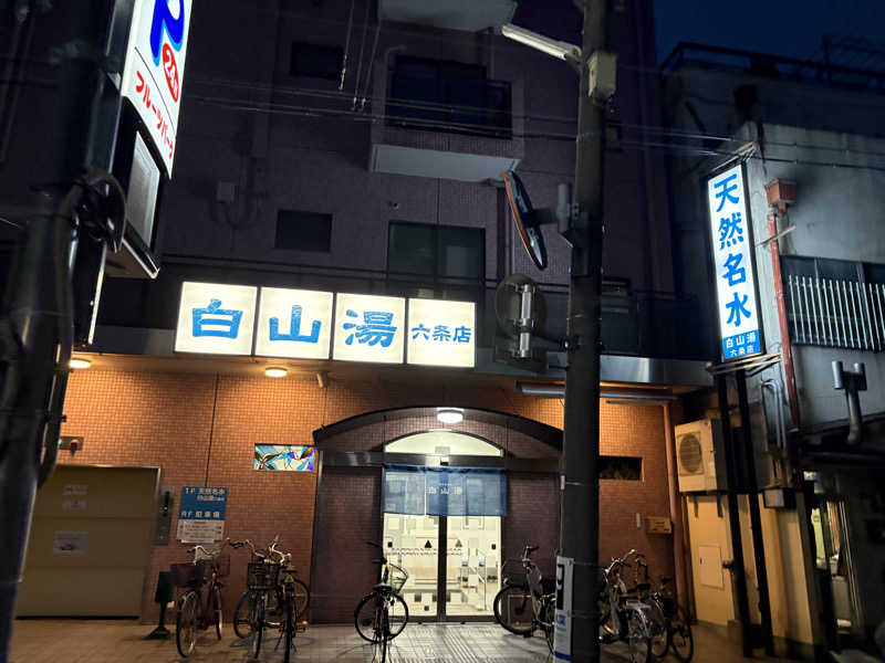 たいさんの白山湯 六条店のサ活写真