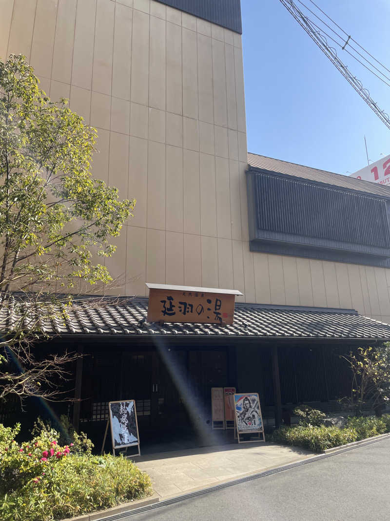 聖帝サウナーさんの天然温泉 延羽の湯 鶴橋店のサ活写真