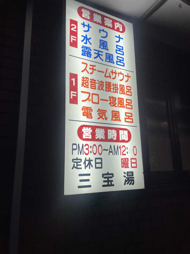聖帝サウナーさんの三宝湯のサ活写真