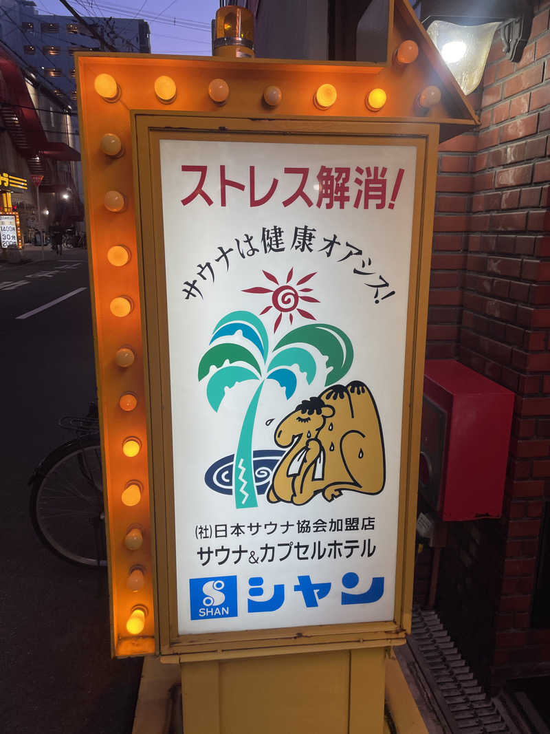 聖帝サウナーさんのサウナシャンのサ活写真