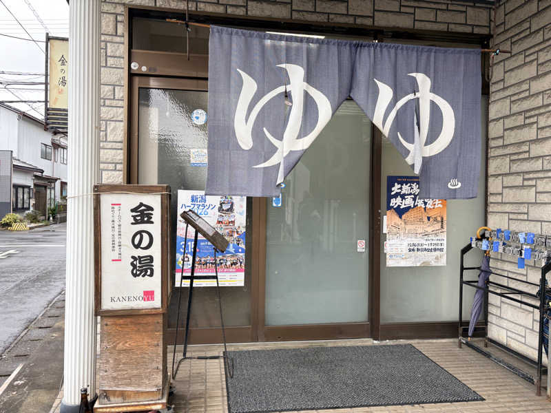 ｽﾞﾈさんの金の湯のサ活写真