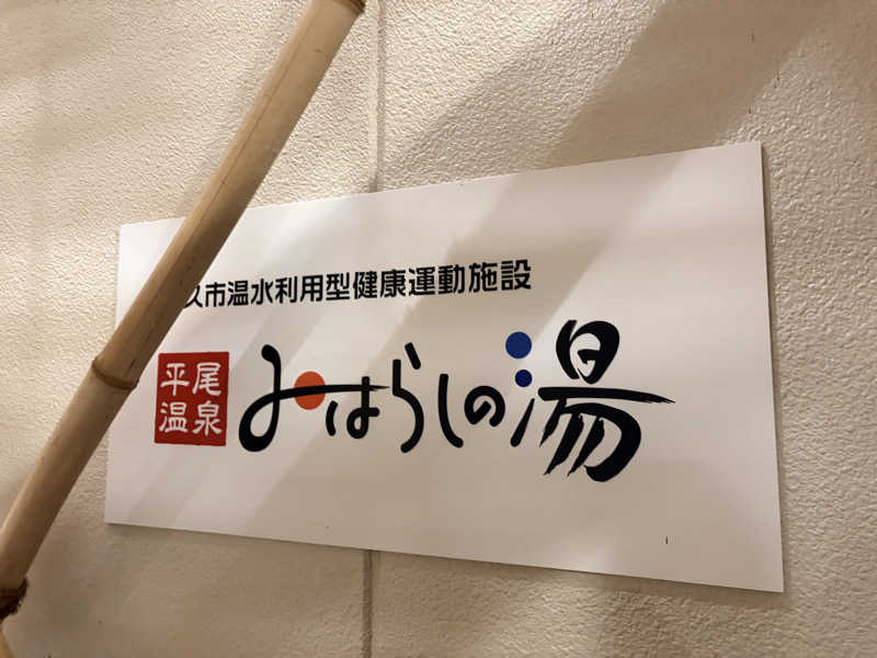 ｽﾞﾈさんの平尾温泉 みはらしの湯のサ活写真
