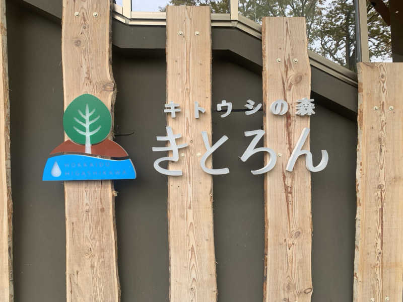 たくさんさんのキトウシの森きとろんのサ活写真