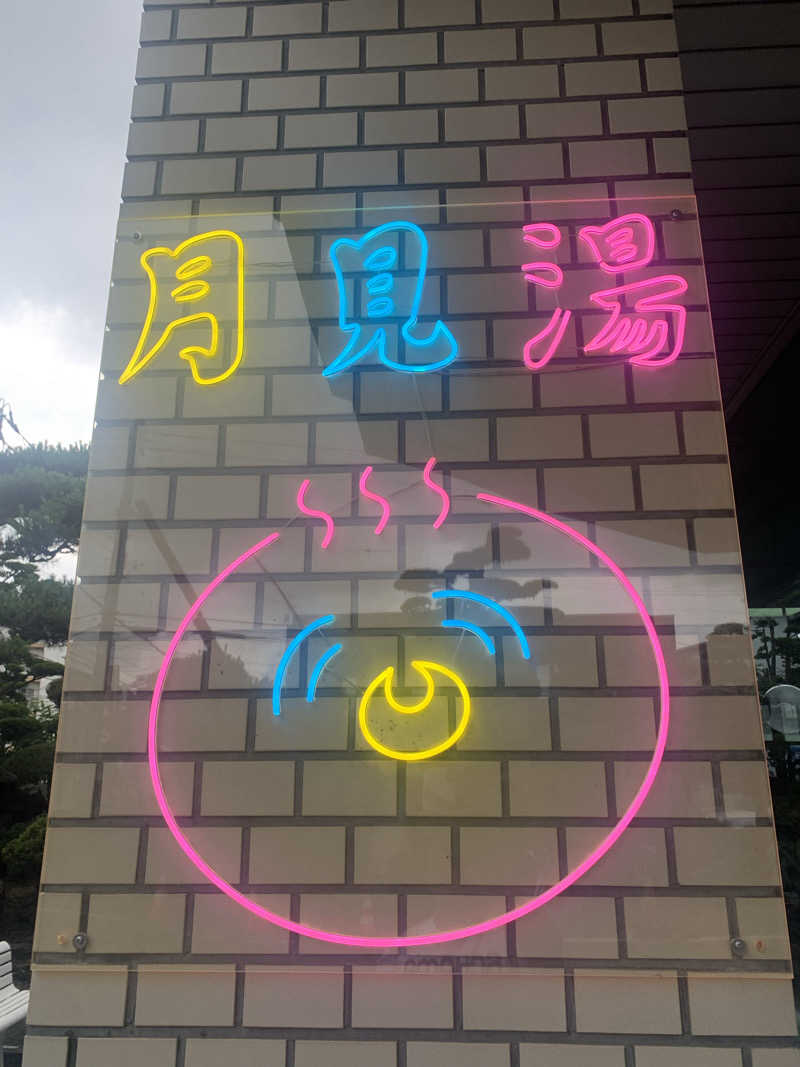 たくさんさんの月見湯のサ活写真