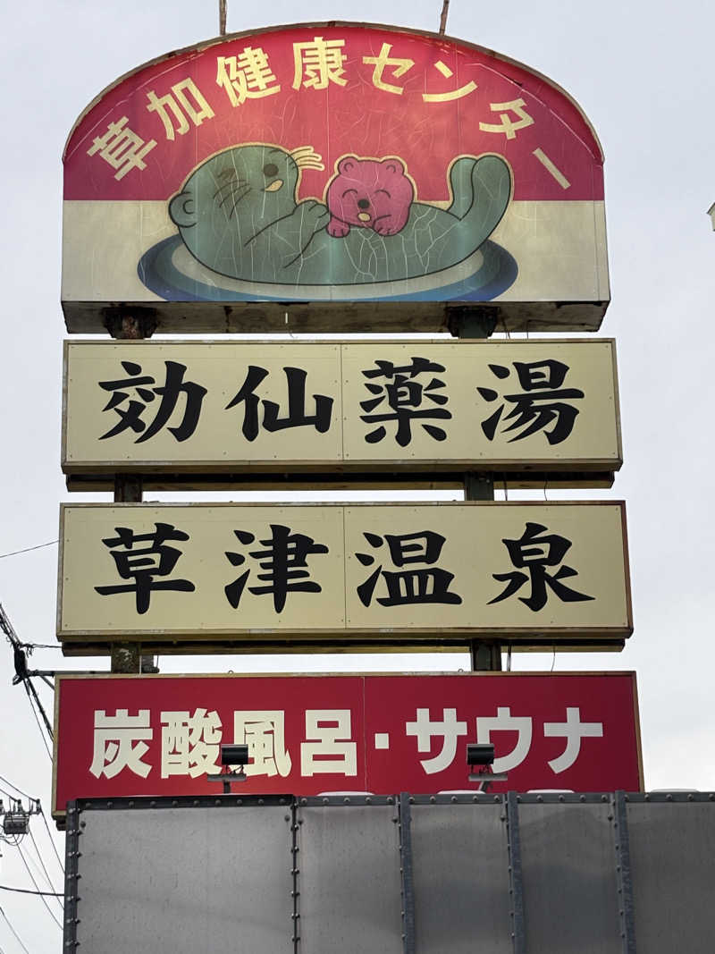 黒サンボさんの湯乃泉 草加健康センターのサ活写真