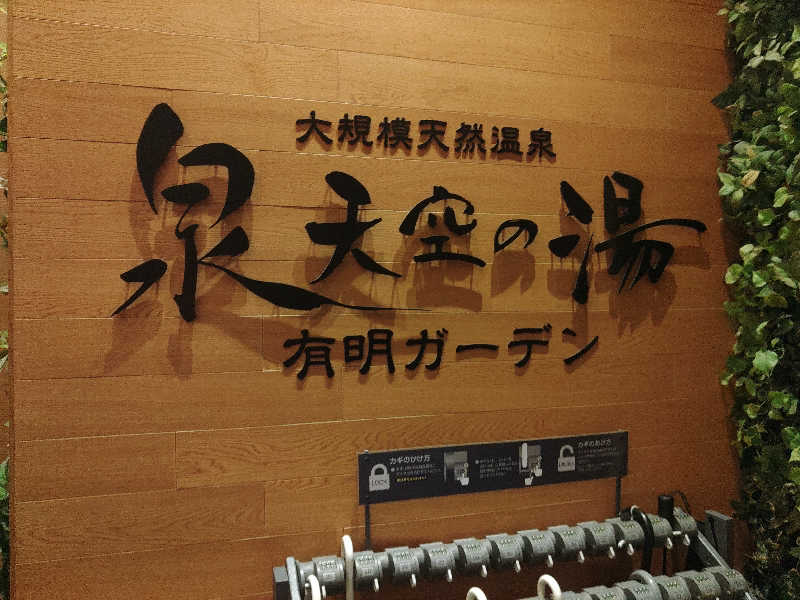 ブコビッチさんの天然温泉 泉天空の湯 有明ガーデンのサ活写真