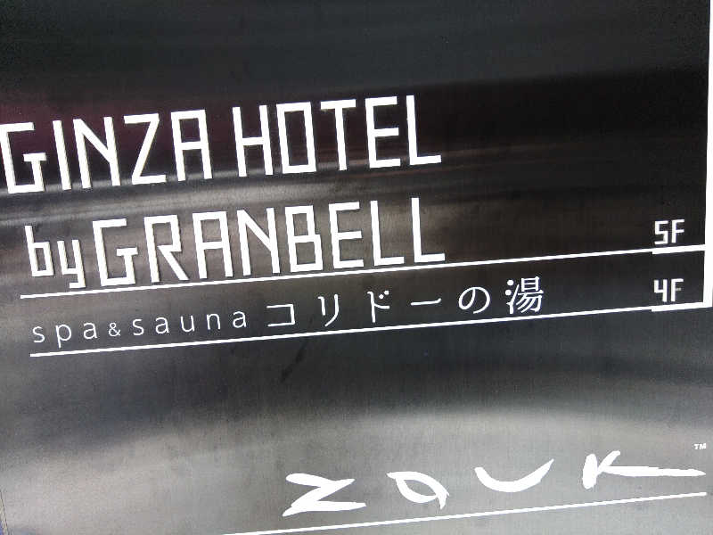 ブコビッチさんのSPA&SAUNA コリドーの湯のサ活写真