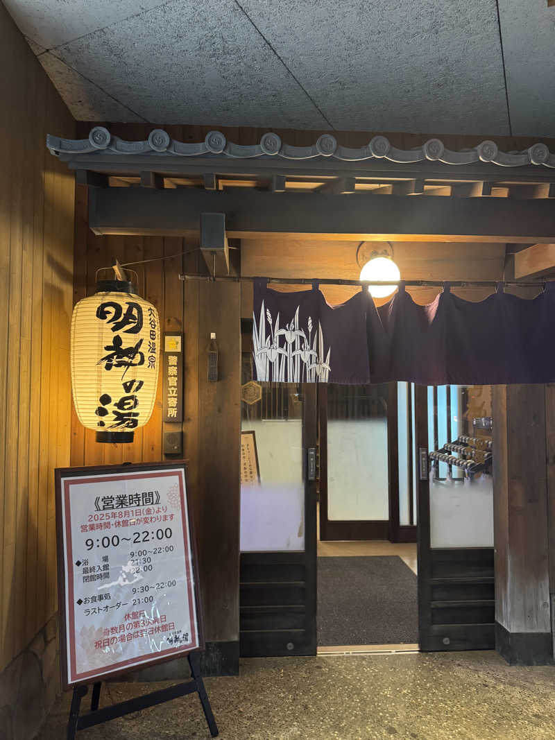 Nさんの大谷田温泉 明神の湯のサ活写真