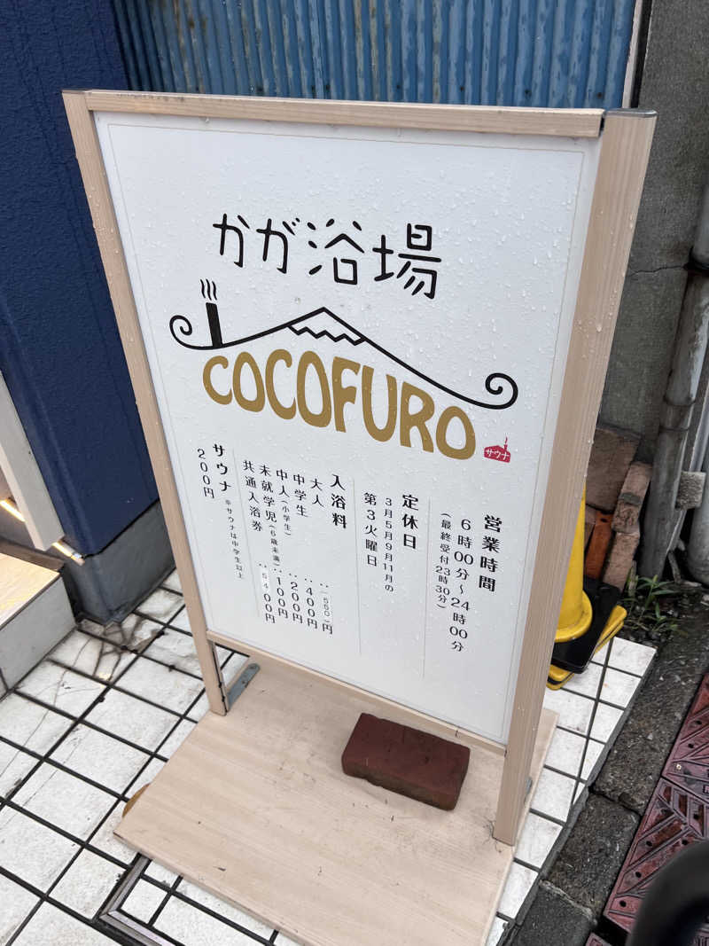 ととのうアラおじさんのCOCOFURO かが浴場のサ活写真