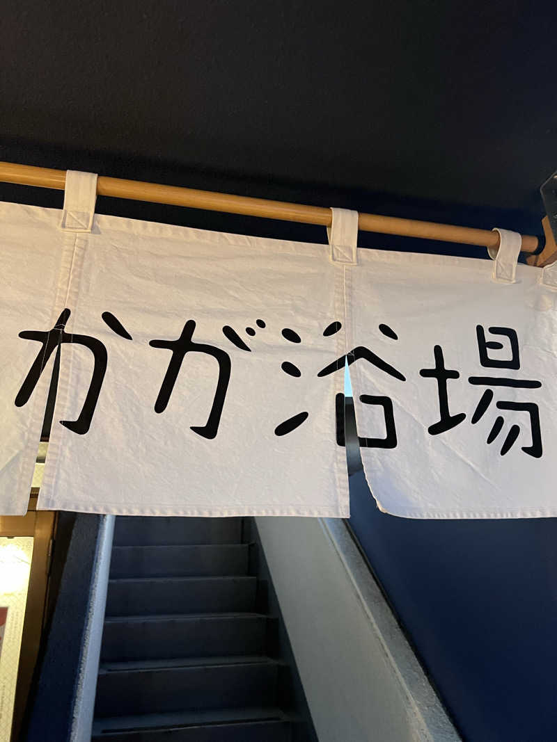 ととのうランナーLv39さんのCOCOFURO かが浴場のサ活写真