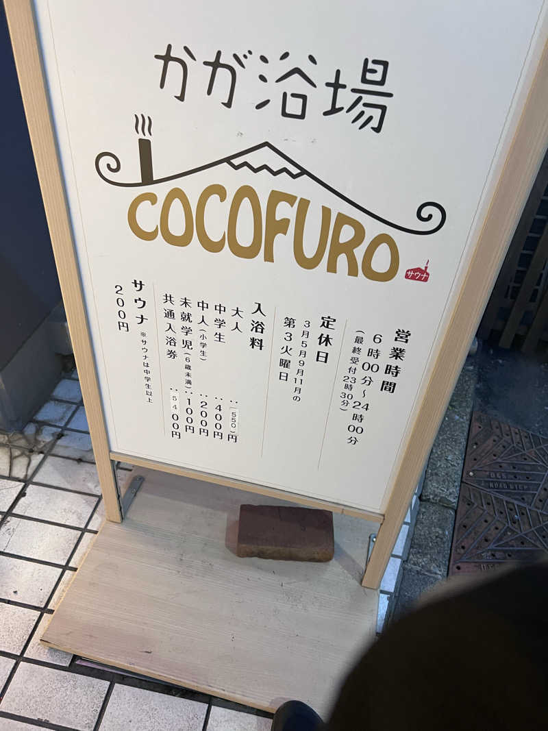 ととのうランナーLv39さんのCOCOFURO かが浴場のサ活写真