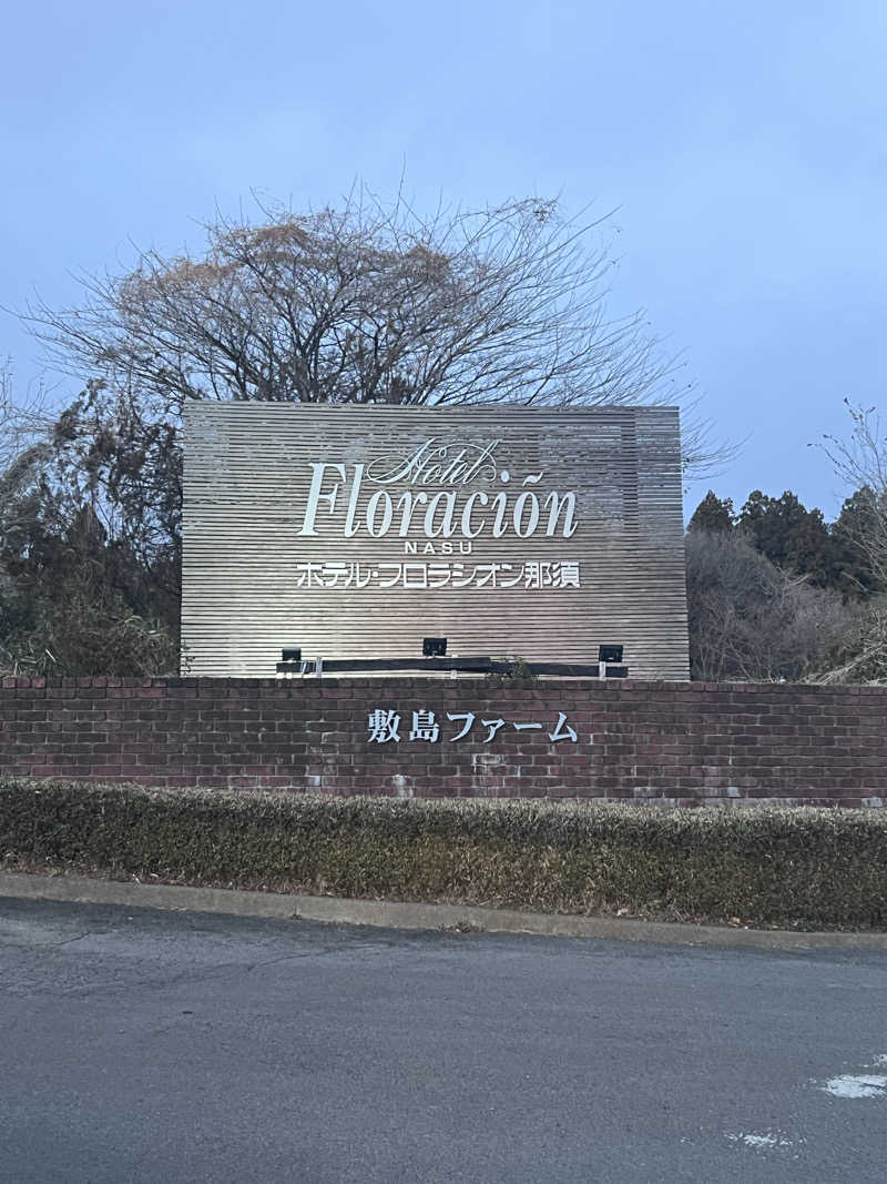 ととのうランナーLv39さんのホテルフロラシオン那須のサ活写真
