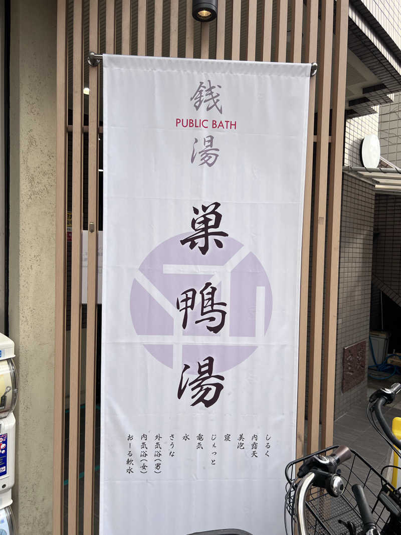 ととのうアラフォーおじさんさんの巣鴨湯のサ活写真