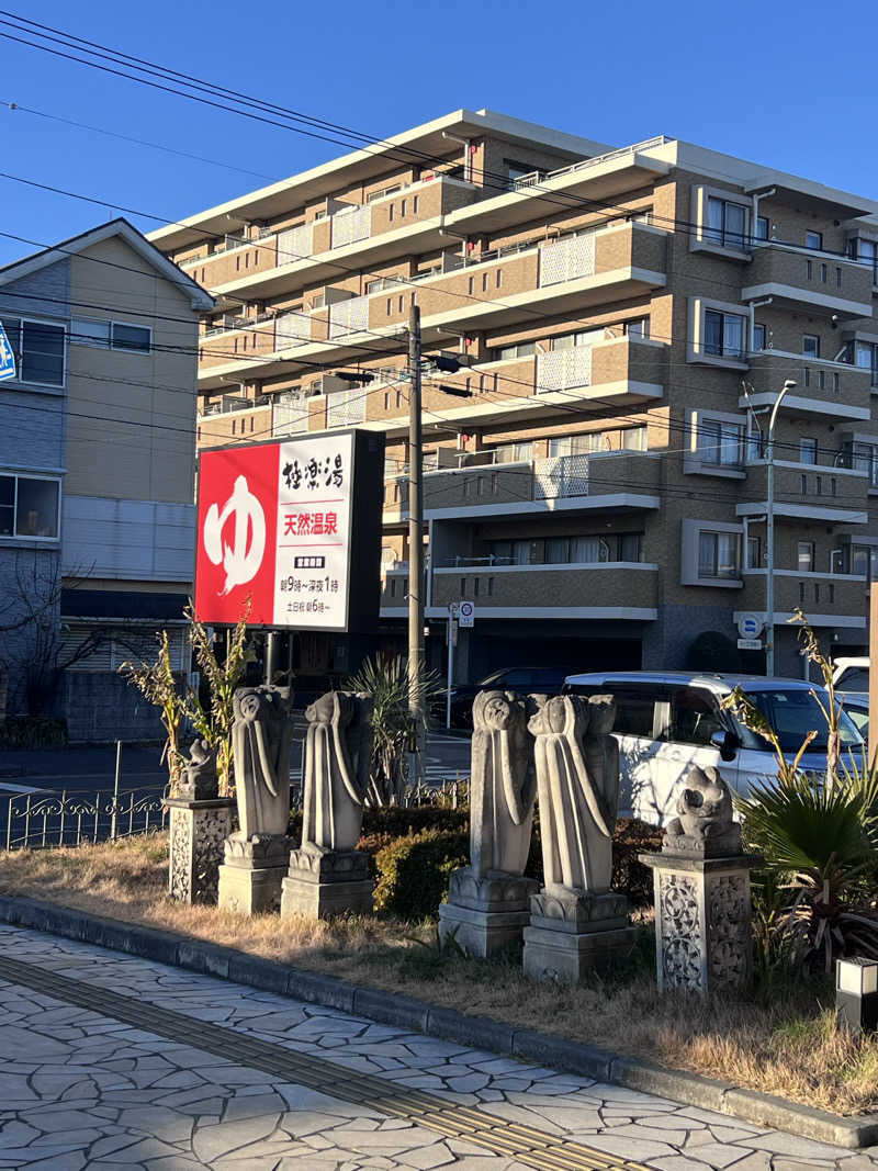 ととのうアラおじさんの極楽湯 ロイヤル川口のサ活写真