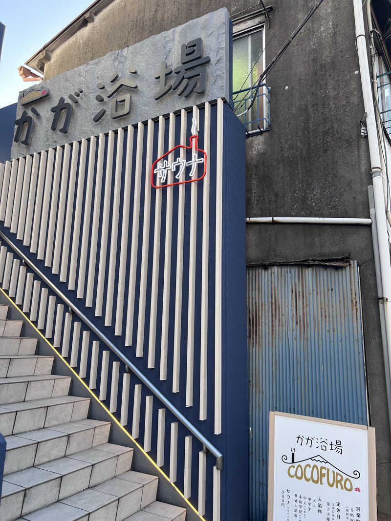 ととのうアラおじさんのCOCOFURO かが浴場のサ活写真