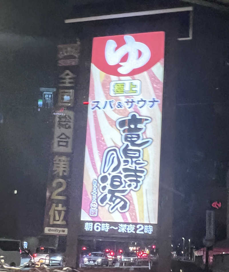 ととのうランナーLv39さんの竜泉寺の湯 草加谷塚店のサ活写真