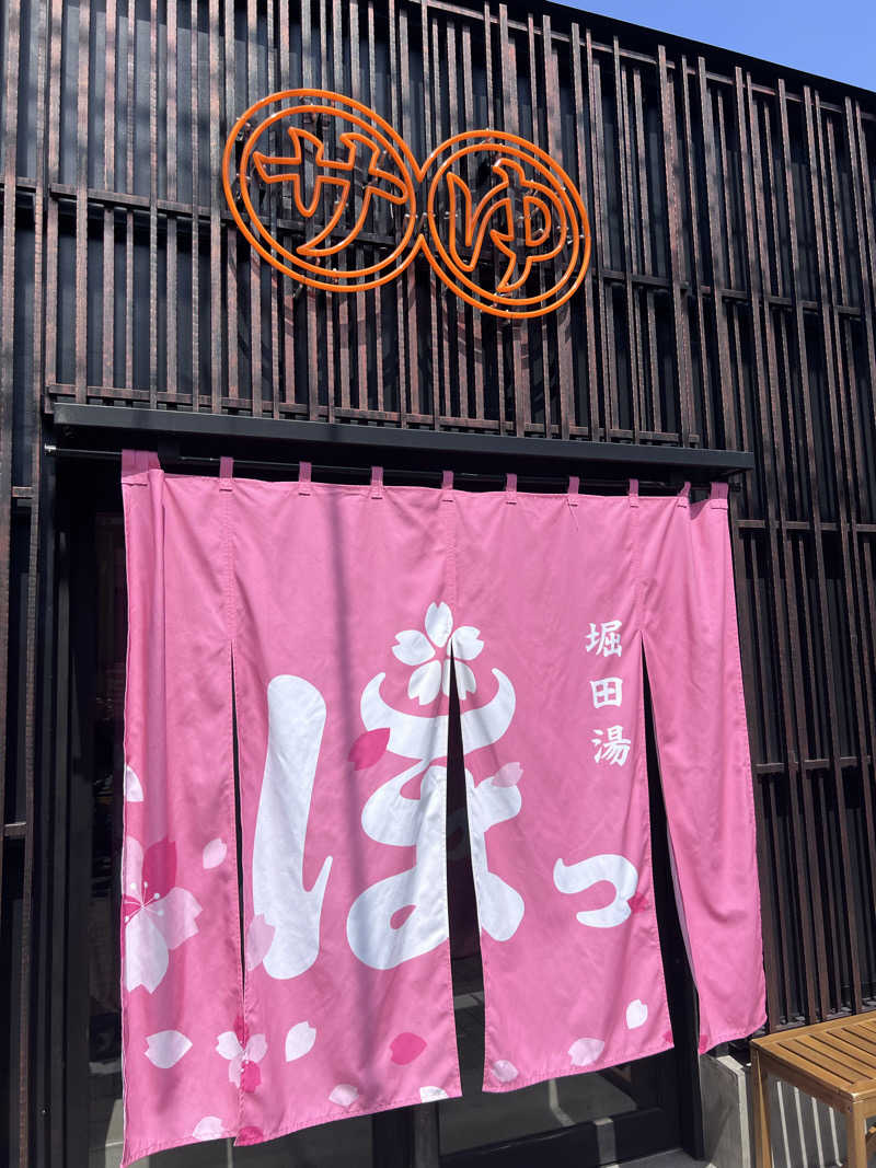 ととのうランナーLv39さんの堀田湯のサ活写真