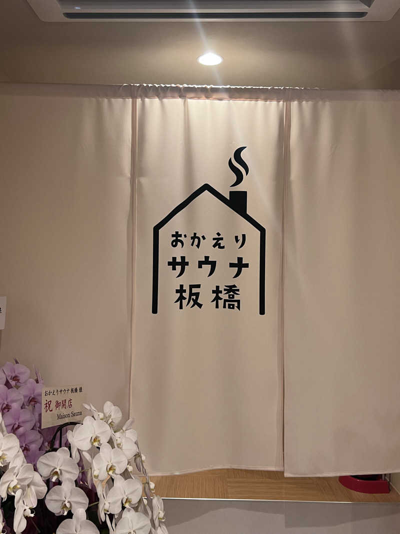 ととのうランナーLv39さんのおかえりサウナ板橋のサ活写真