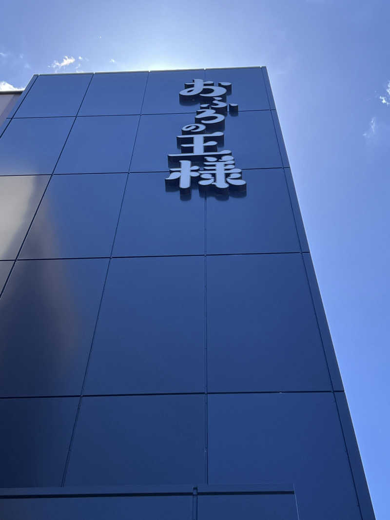 ととのうランナーLv39さんのおふろの王様 和光店のサ活写真