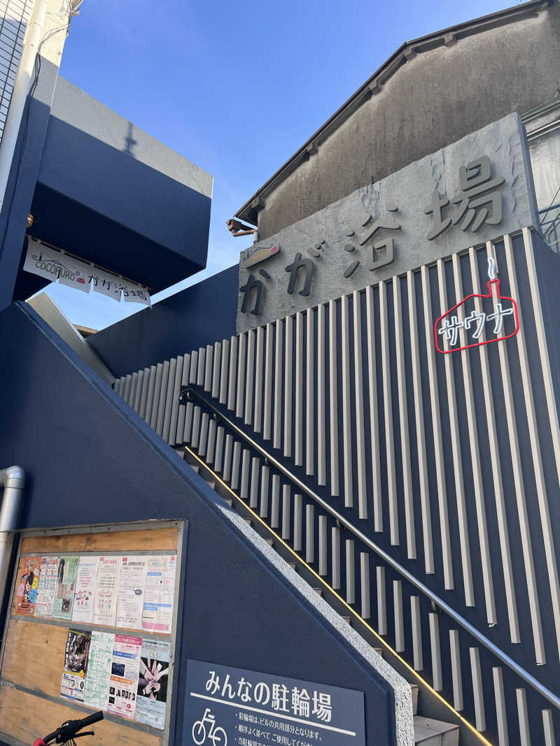 ととのうランナーLv39さんのCOCOFURO かが浴場のサ活写真