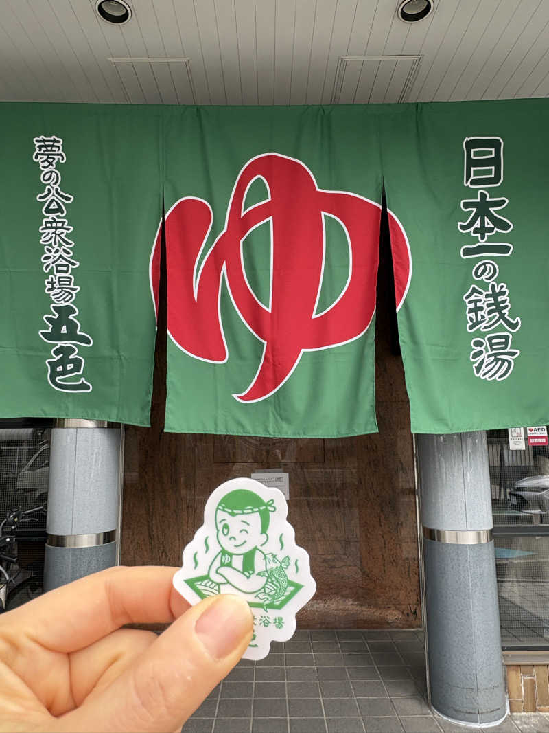 おまきさんの夢の公衆浴場 五色のサ活写真