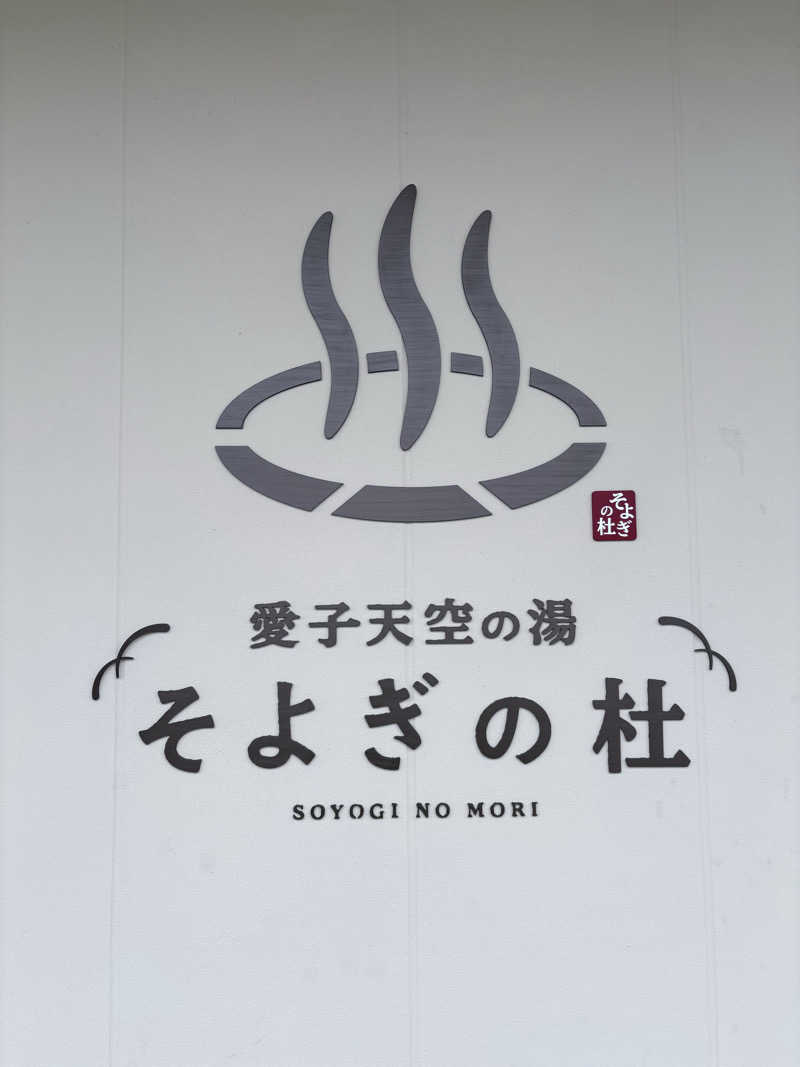 おまきさんの愛子天空の湯 そよぎの杜のサ活写真