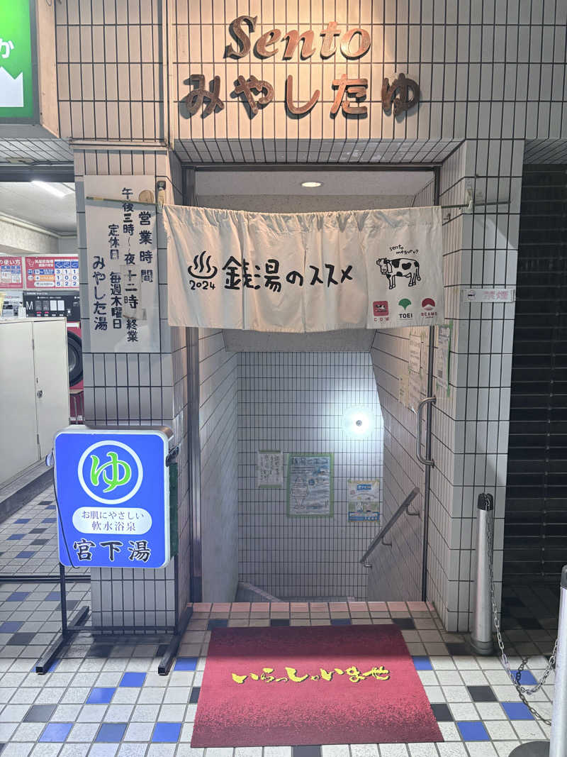 おまきさんの宮下湯のサ活写真