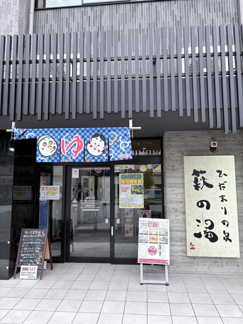 おまきさんのひだまりの泉 萩の湯のサ活写真