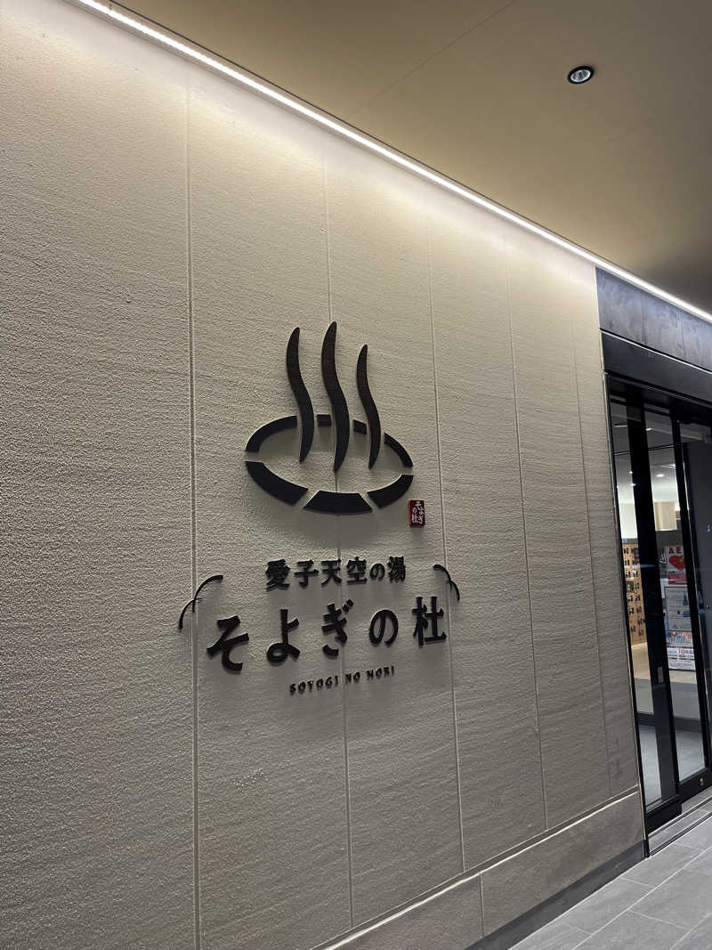 ぴかぴかぱんつまんさんの愛子天空の湯 そよぎの杜のサ活写真