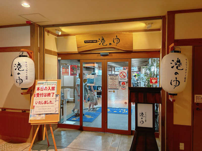 yosshyさんのヤムワッカナイ温泉 港のゆのサ活写真