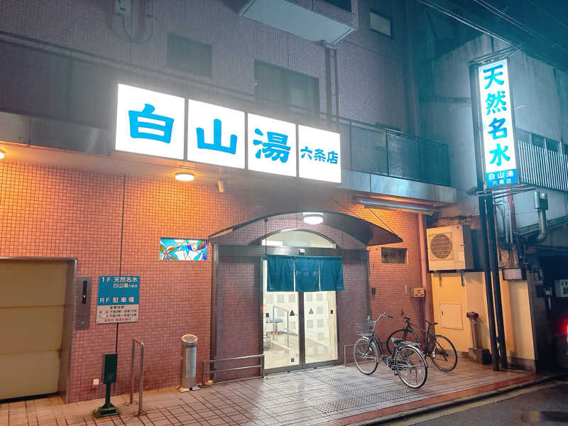 yosshyさんの白山湯 六条店のサ活写真