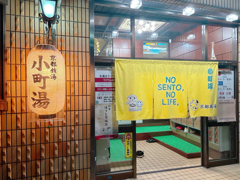 yosshyさんの小町湯のサ活写真