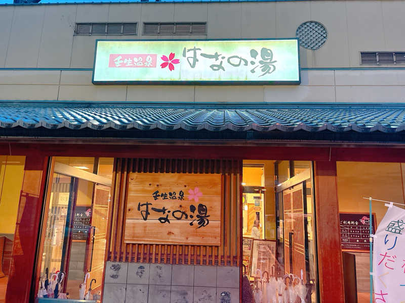 yosshyさんの壬生温泉はなの湯のサ活写真
