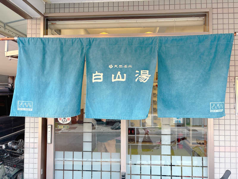 yosshyさんの白山湯 高辻店のサ活写真