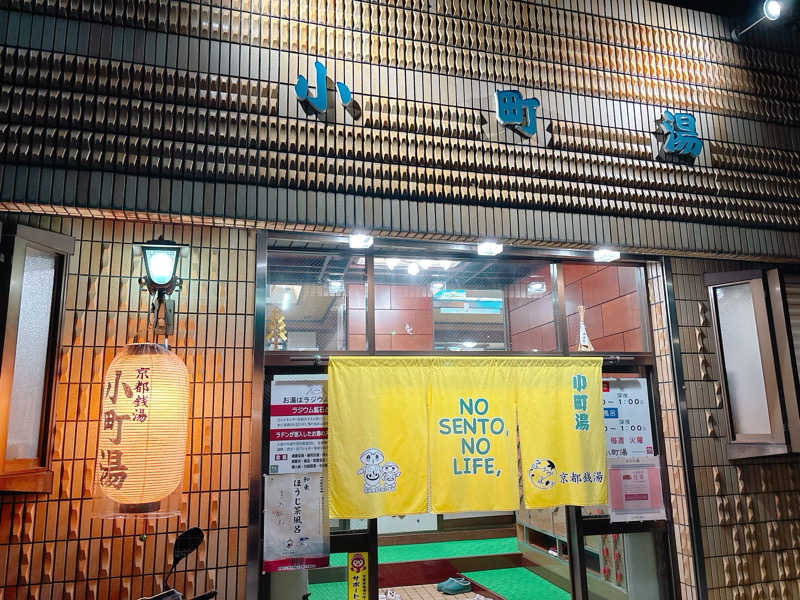 yosshyさんの小町湯のサ活写真