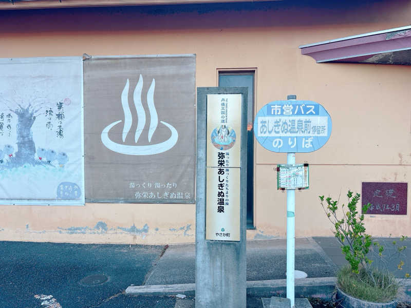 yosshyさんの弥栄あしぎぬ温泉のサ活写真