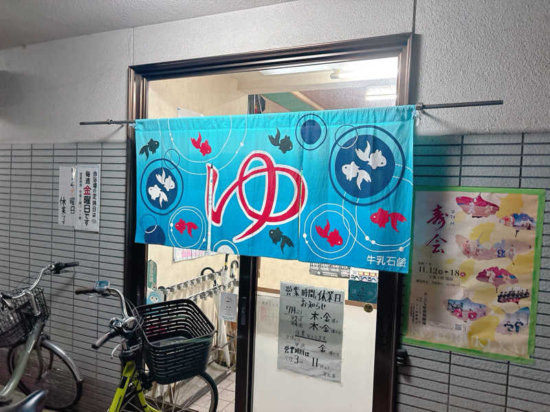 yosshyさんの若松湯のサ活写真