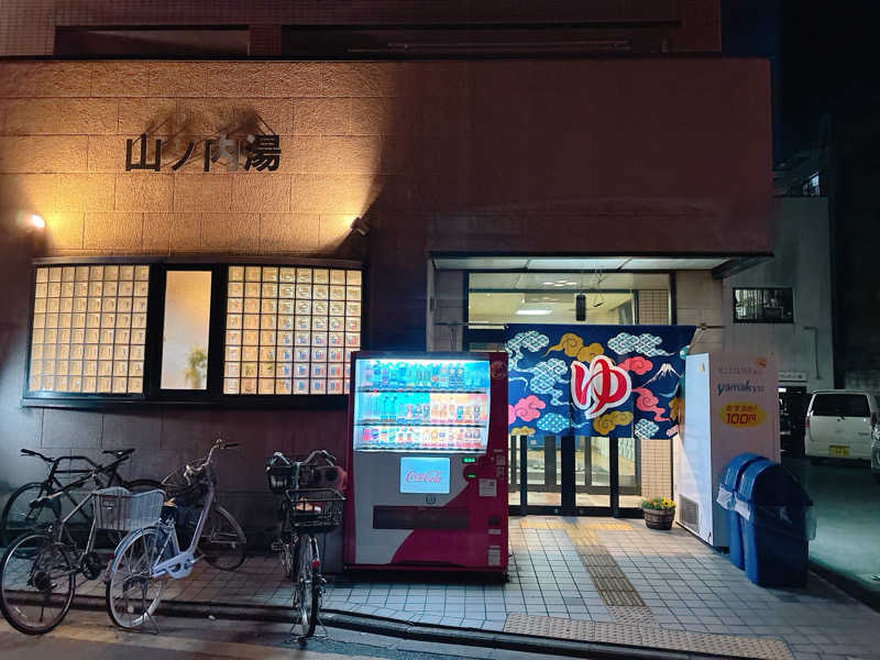 yosshyさんの山ノ内湯のサ活写真
