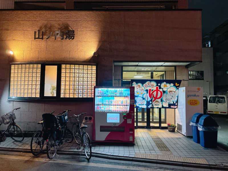 yosshyさんの山ノ内湯のサ活写真