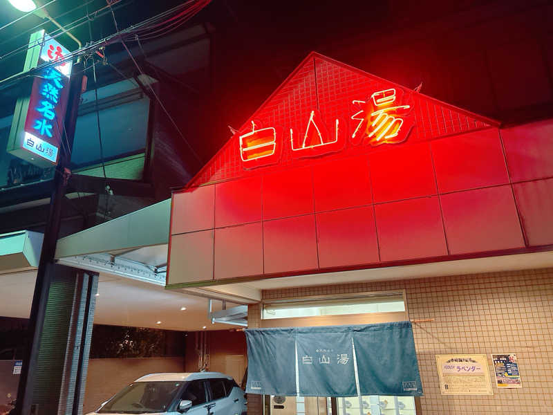 yosshyさんの白山湯 高辻店のサ活写真