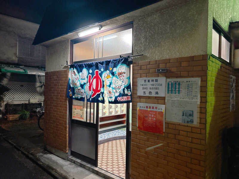 yosshyさんの五色湯のサ活写真