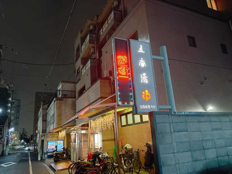 yosshyさんの五香湯のサ活写真