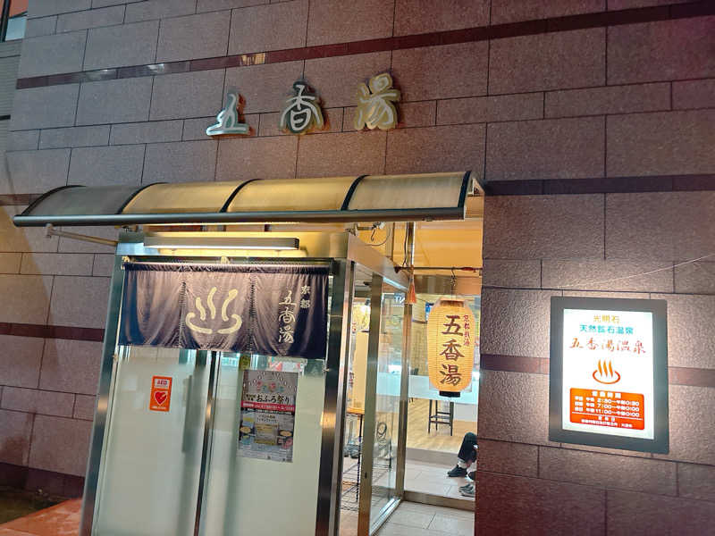 yosshyさんの五香湯のサ活写真